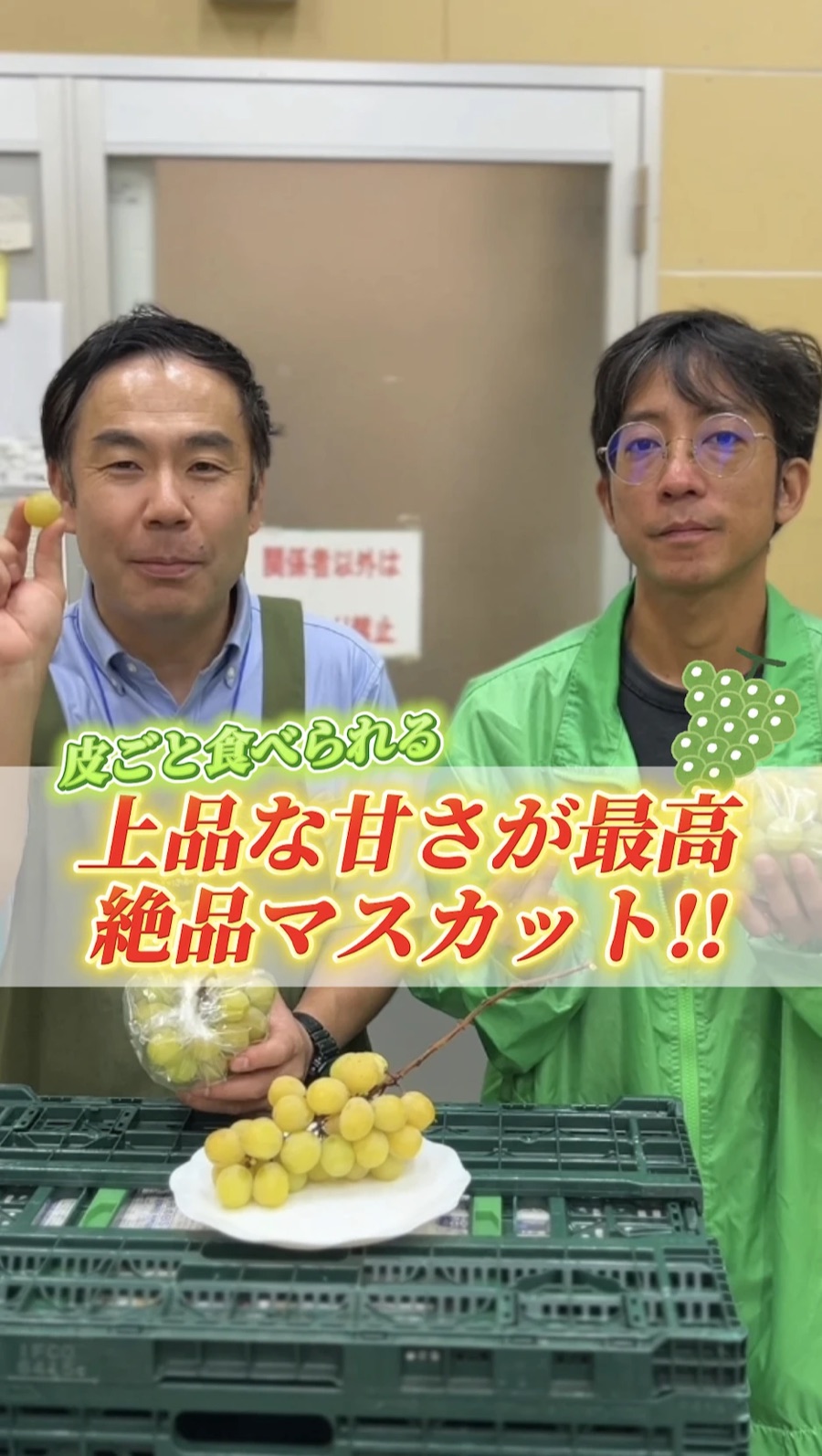青果の売り場の2人。「上品な甘さが最高 絶品マスカット!!」のテロップ