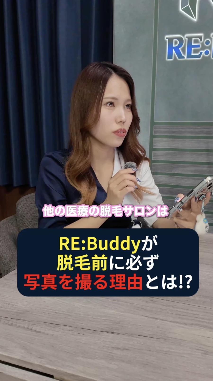 脱毛のスタッフ。「RE:Buddyが脱毛前に必ず写真を撮る理由とは!?」のテロップ