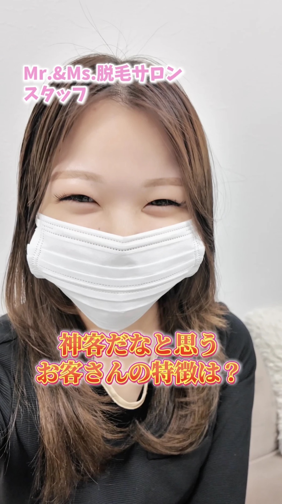 脱毛サロンのスタッフ。「神客だなと思うお客さんの特徴は？」のテロップ